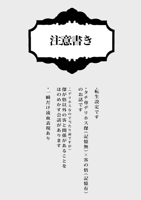 転生夏五
テ"リホス夏(記憶無し)×客の五(記憶あり) 
(1/4)

#725NYP2アフター 