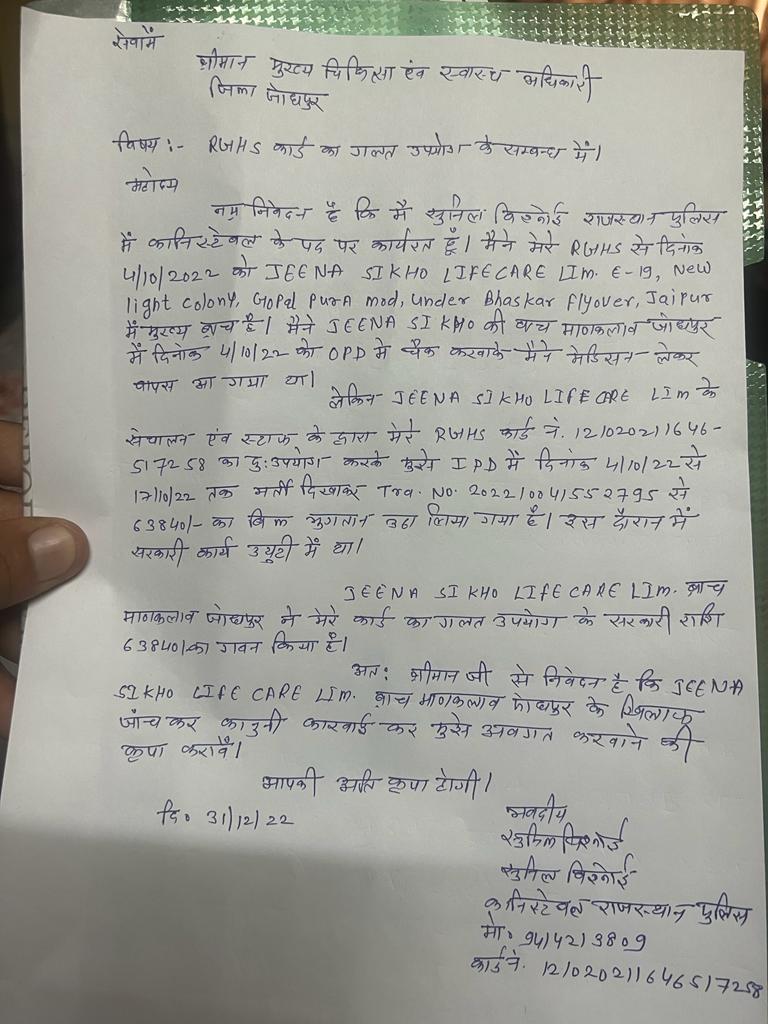 RaghuJAT01's tweet photo. क्या @officialRGHS ऐसे हॉस्पिटल के खिलाफ सख्त रुख अपनाकर इसकी जांच कर इसके जिम्मेदारों के खिलाफ सख्त कार्रवाई करेगा 
इन लुटेरों ने सरकारी योजना की आड़ में लूट मचा रखी है 
#JEENA_SIKHO_LIFECARE जोधपुर 
@ashokgehlot51 @RajCMO @plmeenaINC @PoliceRajasthan @CP_Jodhpur @DainikBhaskar https://t.co/QvteohDw8v