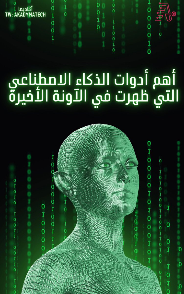 akadymatech's tweet photo. أهم أدوات الذكاء الاصطناعي التي ظهرت في الاونة الاخيرة.

ChatGPT
Whisper
GPT-3
Codex
GitHub Copilot
InstructGPT
Text-to-product
DALLE + API
Midjourney
Stable Diffusion
Runway videos
Email AI
AI chrome extensions
Replit Ghostwriter
No-code AI app builders https://t.co/nOf5rMfBZd
