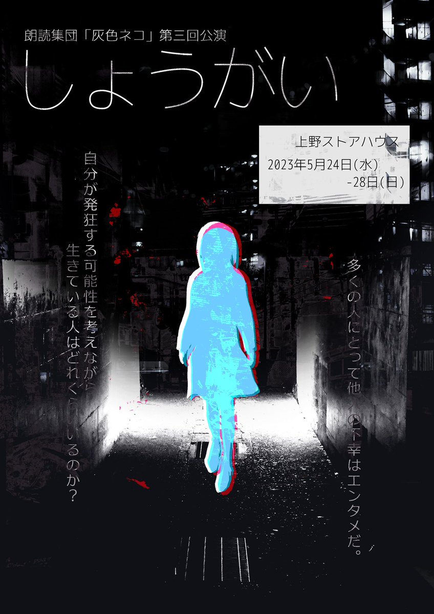 reading_haineko's tweet photo. 📣第三回公演 決定📣
朗読集団「灰色ネコ」
第三回公演『しょうがい』
2023年5月24日(水)~28日(日)
作・演出 西田夏実
@上野ストアハウス
詳細はこちらのブログにて。
いいね・RTとっても嬉しいです🙌✨
#灰ネコ #しょうがい #朗読劇
https://t.co/VpWD8wm8Qp https://t.co/WyKbegjSUE