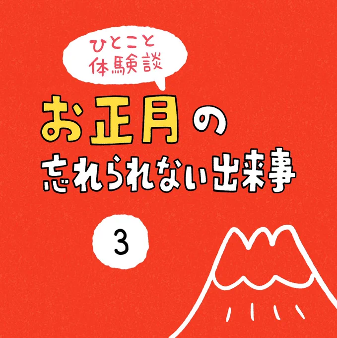 「お正月の忘れられない出来事」その3 