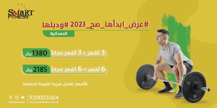 SmartFitnessSA's tweet photo. ابدأها_صح_2023 #ودبلها 🎉 🥳 
اشتراك ٦ أشهر  بسعر ال ٣ أشهر 
اشتراك سنه بسعر ال ٦ أشهر
اشترك الان او جدد الاشتراك ❗️ 
#اللياقة_الذكية 👀 https://t.co/7zJgzUZhRF