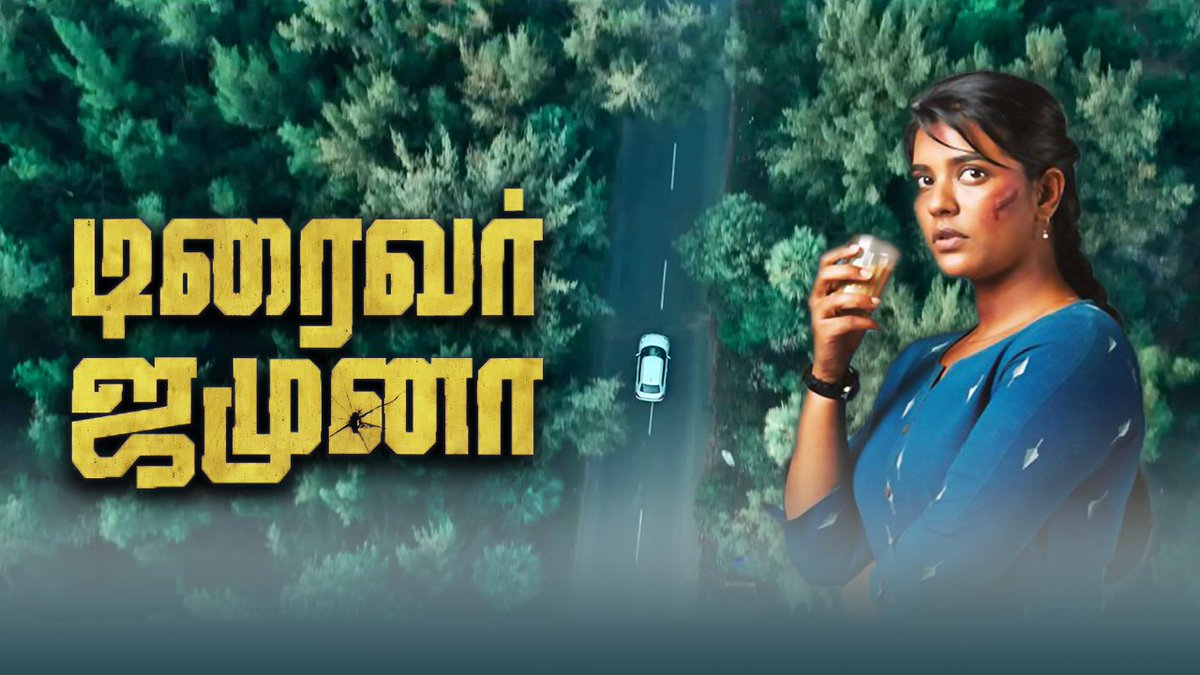 ArthifUtube's tweet photo. #DriverJamuna Movie Review

Link : https://t.co/zmdUF3IG5N

Good Thriller Movie by @kinslin with unexpected twists😱
Super story @ARMurugadoss Sir👏.
@aishu_dil has peformed excellently which made the movie very entertaining to watch.
All the actors has perfomed superbly👏👏👏 https://t.co/AnpTc7KMDN