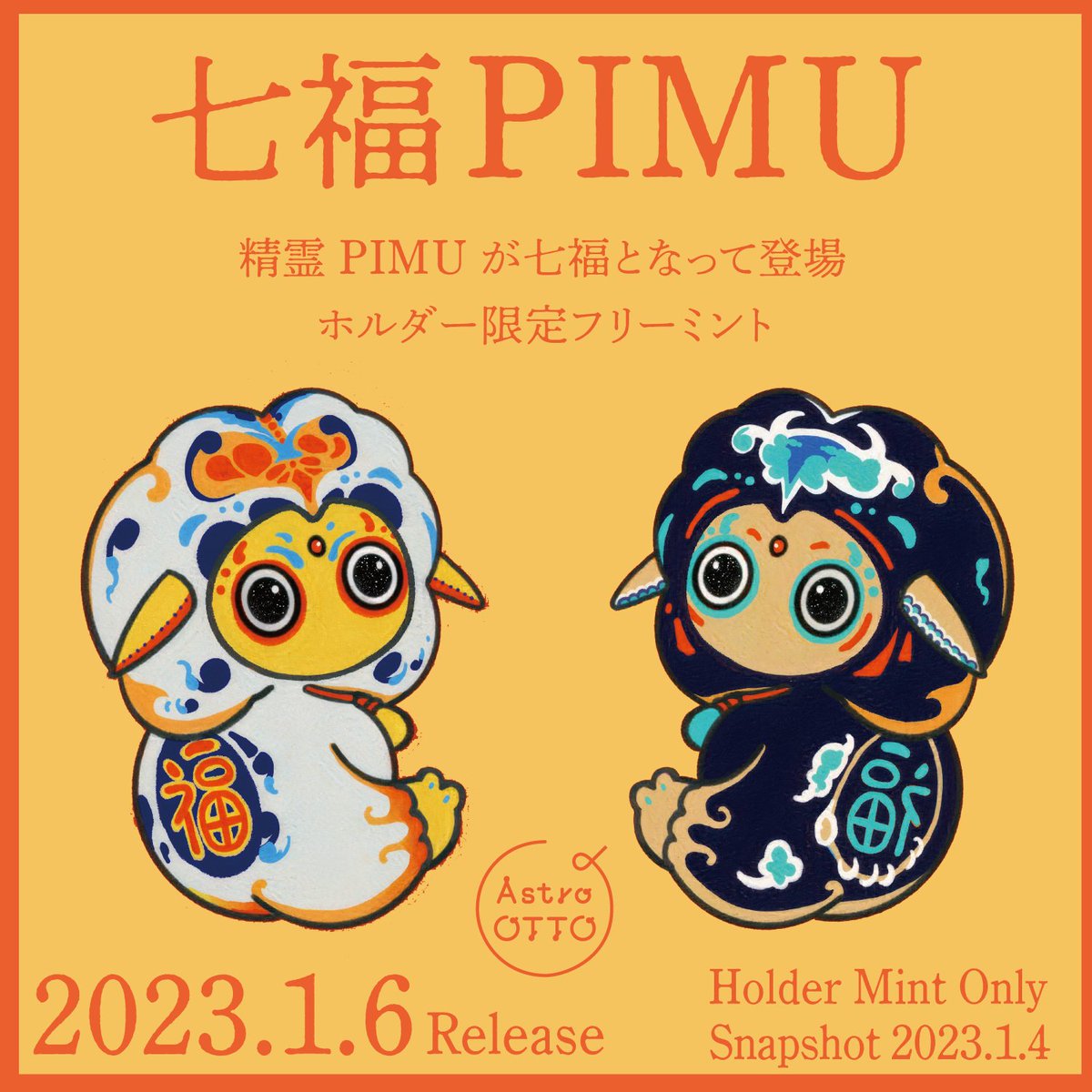 astro_otto's tweet photo. 1/3 🎍迎春フリミン企画🎍

Astro OTTO2001ホルダー限定🎁
✨七福PIMU✨フリーミント！！

精霊のPIMUが七服となって登場！

⏰2023年1月６日
※スナップ���ョット1月4日まで

#NFTs #Freemint https://t.co/KFhHLnZsBY