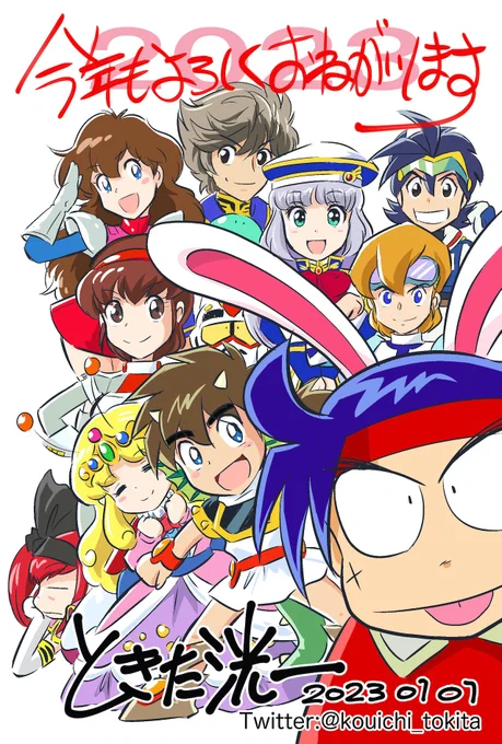 2023年新年あけましておめでとうございます。自分も 見た人も 一緒に楽しめるような作品がんばってつくっていきたい!今年もどうぞよろしくお願いします。ときた洸一 
