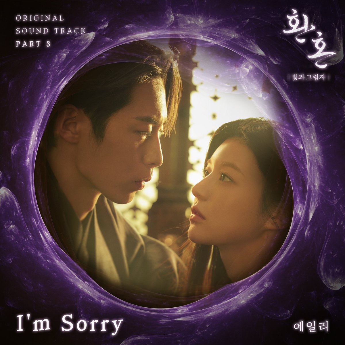 Aileeinarabic's tweet photo. [010123] تحديث آيلي عبر حسابها الرسمي على التويتر:
[🎧]

تم الإفراج عن أغنية OST الثالثة لدراما Alchemy of Souls: Light and Shadow (خيمياء الأرواح: الضوء والظل) بعنوان "I’m Sorry".

#آيلي #آيلي_بالعربي #Ailee #에일리
#환혼_빛과그림자 #OST #Im_Sorry https://t.co/YC9usgGUcx