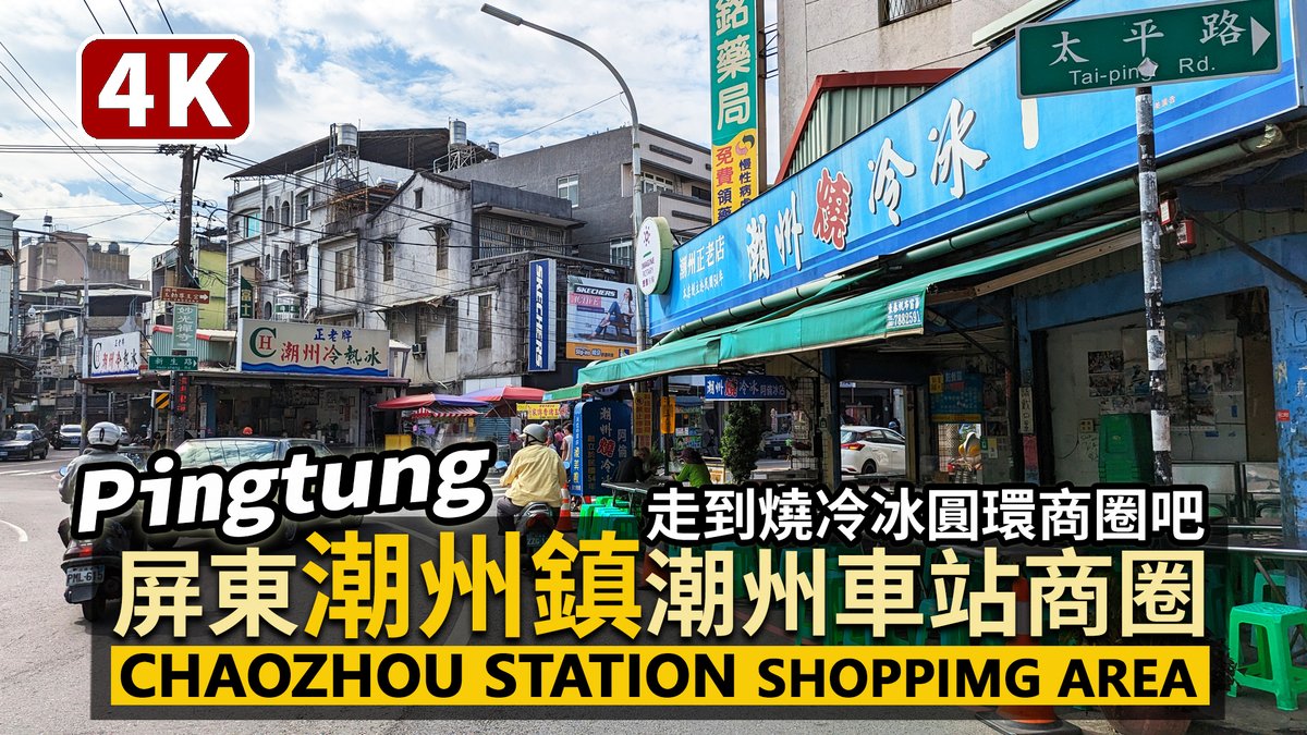 ★看影片：https://t.co/pUaWQCyjBZ 屏東潮州鎮繁華街：潮州車站、燒冷冰圓環商圈、潮州老街 Pingtung Chaozhou Shopping Area：Chaozhou Station → Chaozhou Old Street