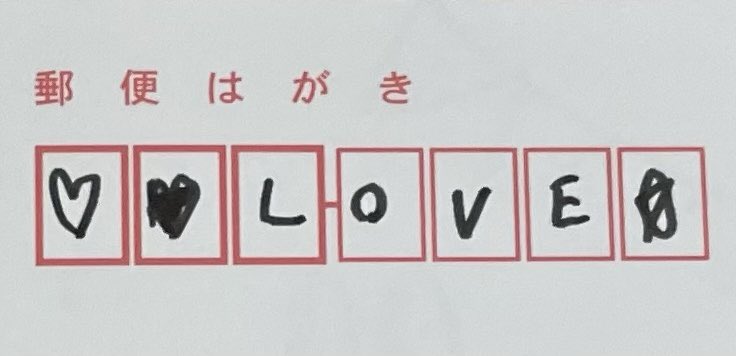 同い年の人間からポスト直入れされてた小学生みたいな年賀状でも見ますか 