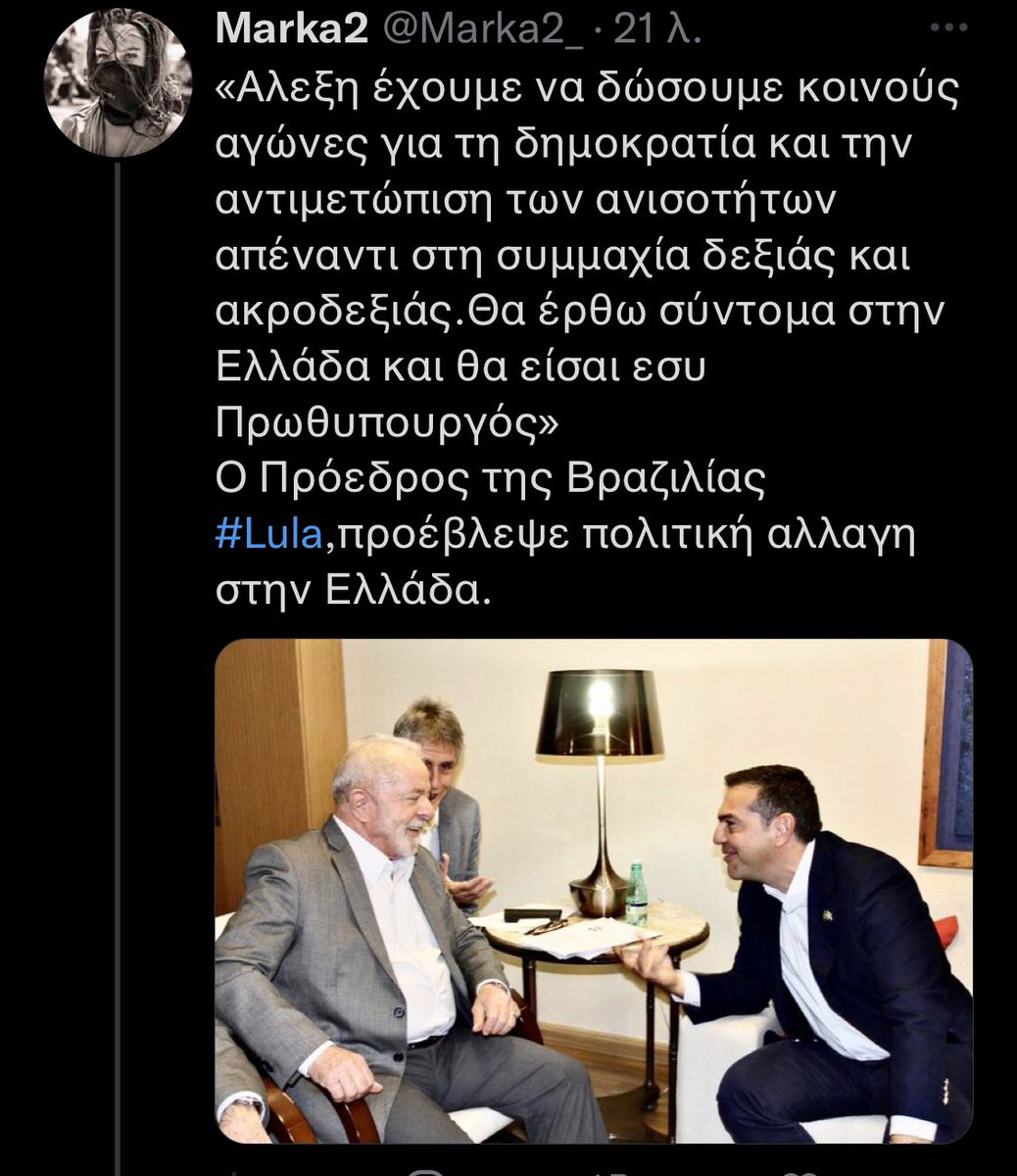 Ο Λούλα προέβλεψε πολιτική αλλαγή στην Ελλάδα.Σε επόμενο ποστ π Χαϊκάλης εξηγεί γιατί τα άστρα είναι εναντίων του Μητσοτάκη