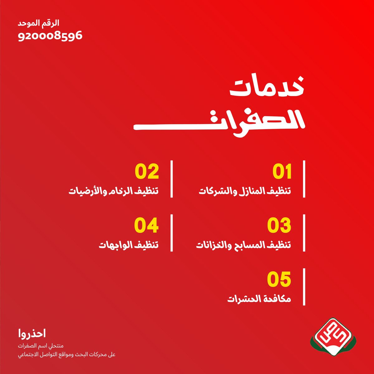 شركة الصفرات للتنظيف بالرياض: الحل الأمثل لخدمات التنظيف