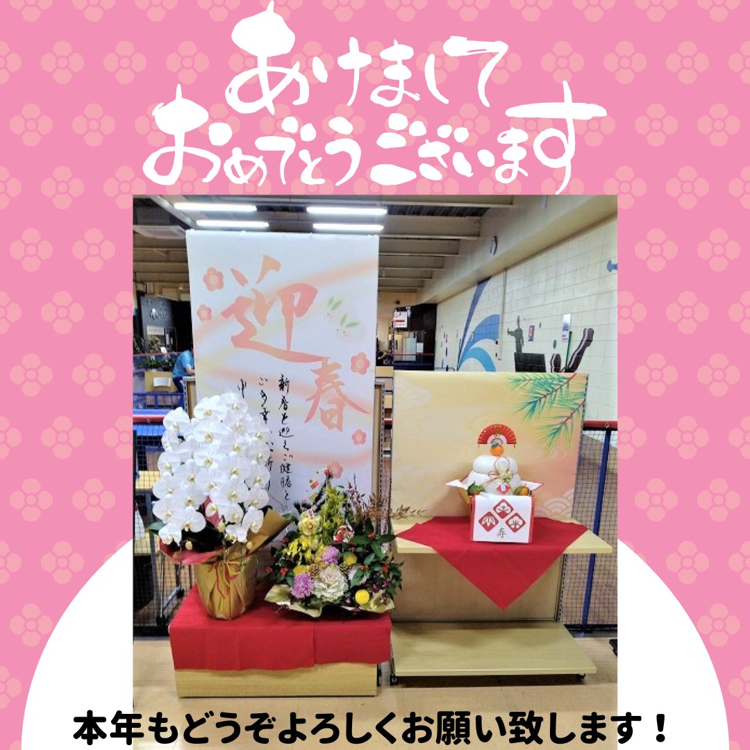 sungreendome's tweet photo. あけましておめでとうございます！
サングリーンは今年もお客様に楽しんで頂ける様、皆様のスポーツライフを全力でサポートさせて頂きますので、どうぞよろしくお願い致します。

明日より通常営業となります。スタッフ一同、笑顔でお待ちしております！

#サングリーン
#鹿児島 
#スポーツ
#新年 https://t.co/mD3KlWR3TC