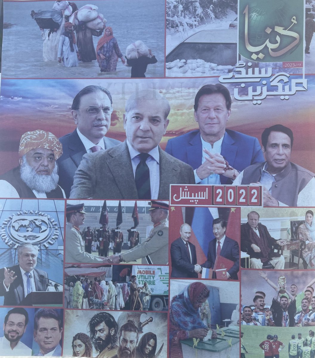 Ghummans's tweet photo. تمام میڈیا ہاوسز کے نزدیک ارشد شریف کی شہادت 2022 کا ایک بڑا واقع تھا افسوس دنیا اخبار نے اس حوالے سے آج اپنے سالانہ میگزین میں ایک کالمی خبر نا ہی کوئی 2\2 تصویر چھاپی۔امید ہے نوید کاشف صاحب اس مِسنگ پر نوٹس لیں گےارشد ایک عرصے تک دنیا ٹی وی کے ساتھ منسلک رہے۔اتنا تو حق بنتا تھا https://t.co/uOdoGGKozD