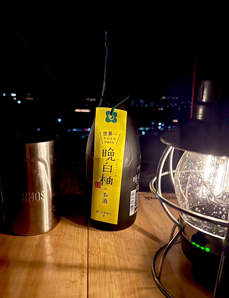 chillcan096's tweet photo. 今日の夜は地酒の晩白柚のお酒で乾杯🍻 https://t.co/VvaCvhRhAY