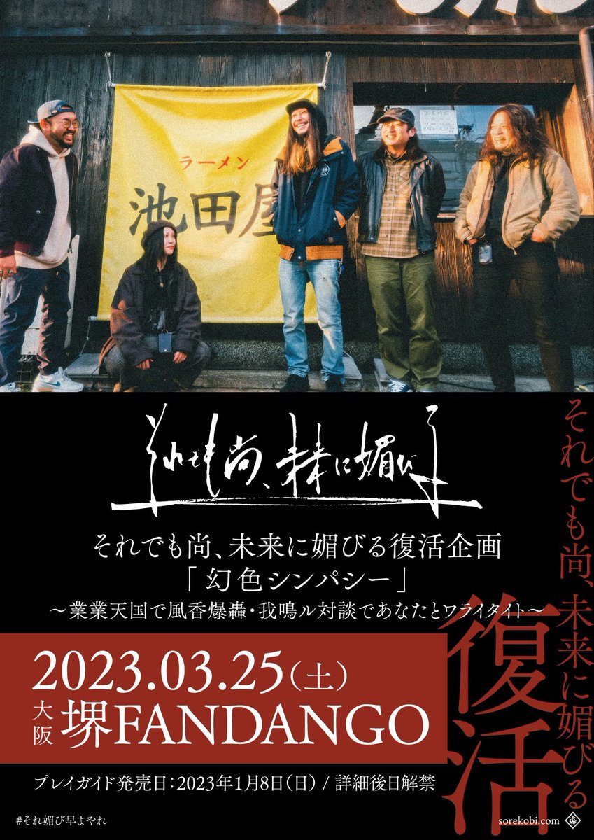 【それ媚びニュース】

明けましておめでとうございます🔥
今年はやるぞ！！！

2023.1.5 18:00 解禁があり〼！！

#それ媚び #それ媚び早よやれ
撮影: エモトココロ <a href="/kokoroemoto/">エモトココロ</a>