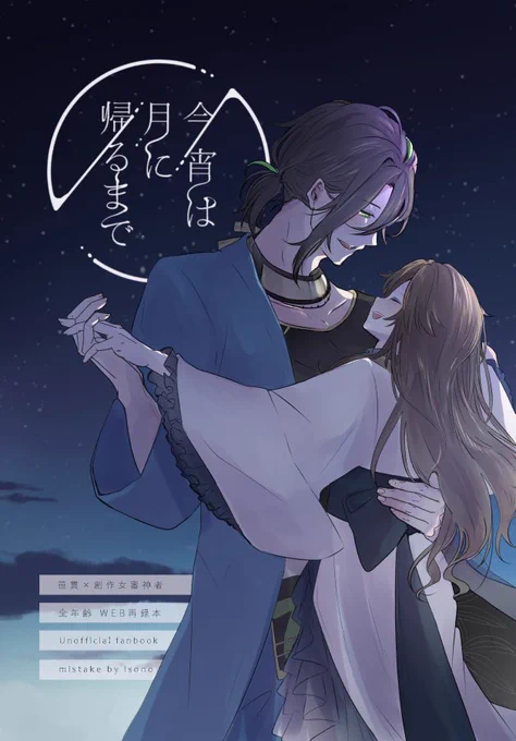 【1/29新刊】
「今宵は月に帰るまで」
笹さにweb再録本
全年齢/100p 🐯頒布価格1100円

こちらのお話(https://t.co/cDtcF1lqaU)を再録
その後のお話を20p〜描き下ろしてます
長めのサンプルhttps://t.co/Pb3t45xCC8 