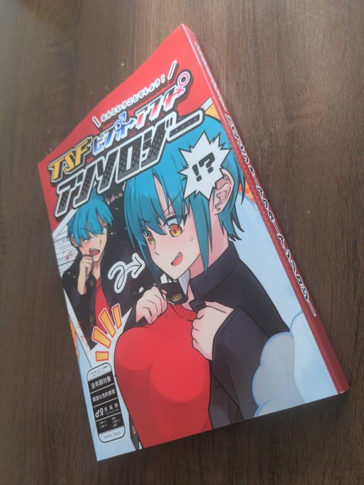 ããªããšããããšã§ããã!TSFããã©ãŒã¢ãã¿ãŒã¢ã³ãœããžãŒã
ãã¿ãã¿ããŠãµã³ãã«èŒããããŠãªãã£ãã®ã§ä»æŽã§ããðŠ
ã¡ãã³ããã¯ã¹ã§å§èšè²©å£²ãããã¿ããã§ãð
ãŸã å
šéšã¯èªããŠãªãã§ãããååã倧æºè¶³ãªäžåãªã®ã§TSF奜ããªæ¹ã¯ãã²âš
#C101TSFããã©ãŒã¢ãã¿ãŒã¢ã³ãœããžãŒ https://t.co/SNlIZNqcaE