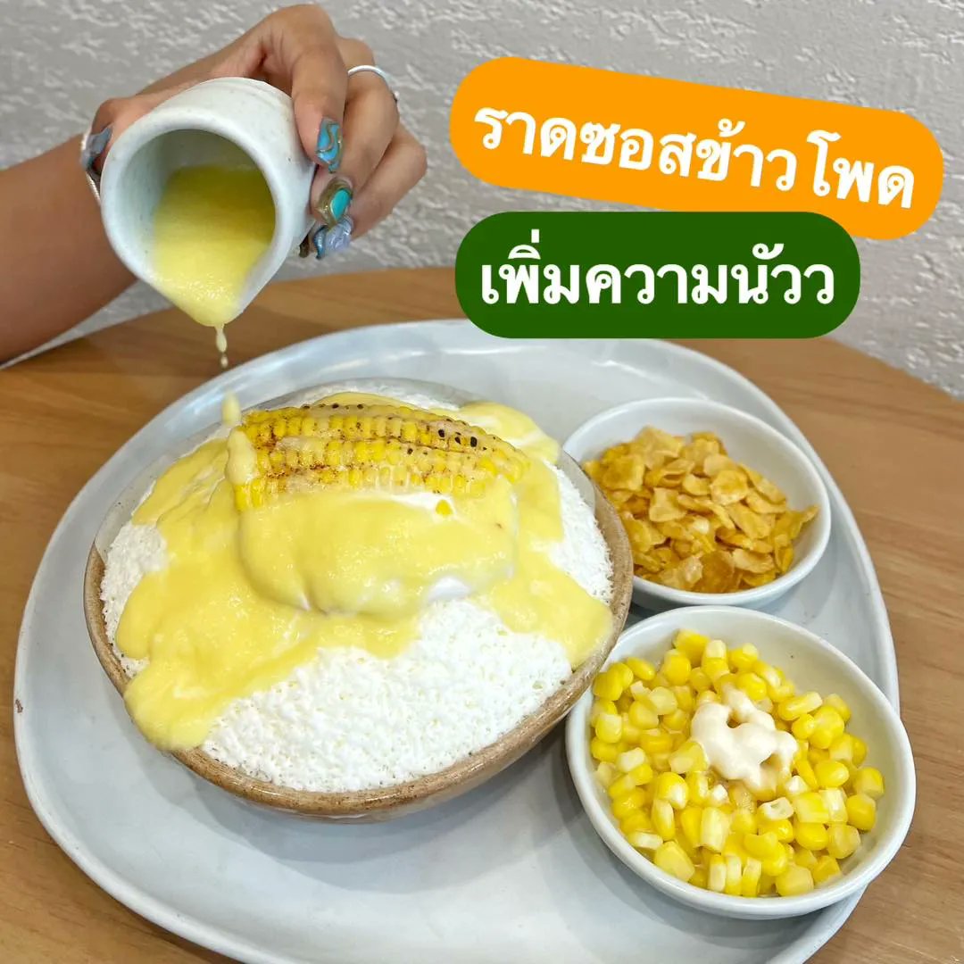salehere1's tweet photo. 📣ชีวิตชีวาออกบิงซูรสใหม่ เมนู Sweet Corn Caramel Cheese Cake Bingsu บอกเลยโคตรอร่อย! อย่างฟินนน อยากให้ทุกคนไปลอง!!
🌽 ใหม่! บิงซูข้าวโพดคาราเมลชีสเค้ก >> https://t.co/DWjhCLN4cg
#SaleHere #เซลเฮียร์ #CheevitCheeva https://t.co/4Kcgd8V5CX