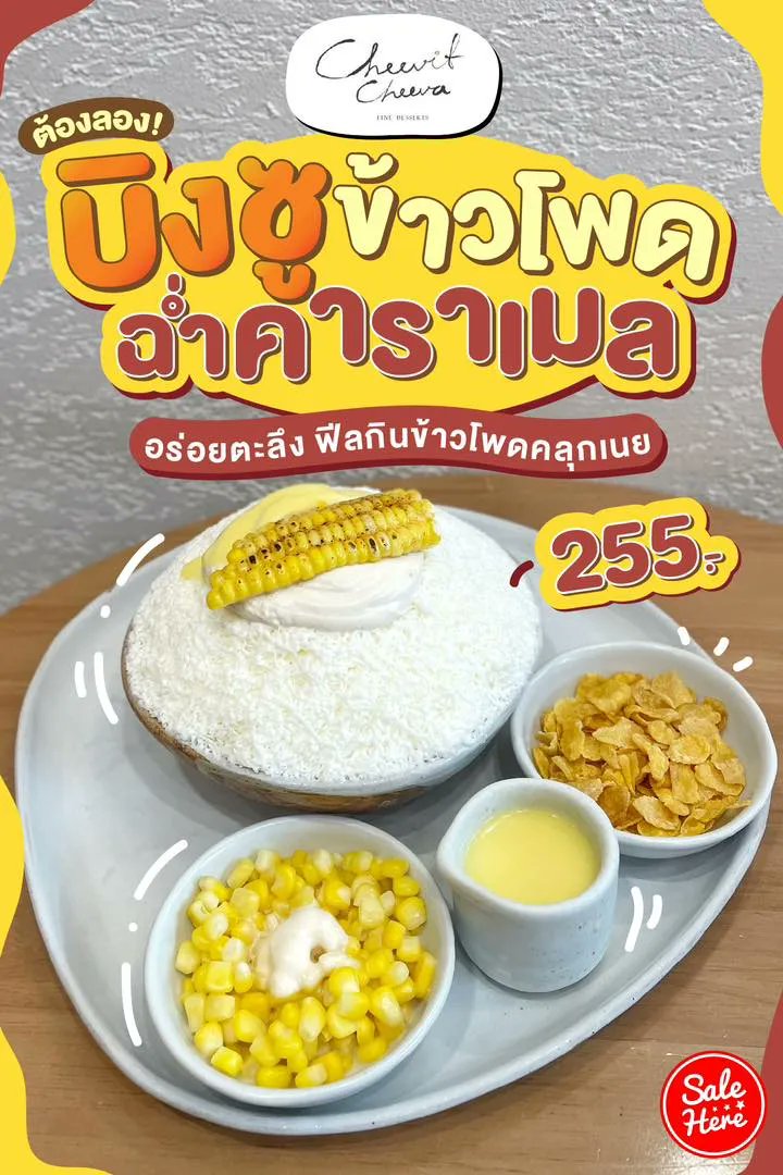 salehere1's tweet photo. 📣ชีวิตชีวาออกบิงซูรสใหม่ เมนู Sweet Corn Caramel Cheese Cake Bingsu บอกเลยโคตรอร่อย! อย่างฟินนน อยากให้ทุกคนไปลอง!!
🌽 ใหม่! บิงซูข้าวโพดคาราเมลชีสเค้ก >> https://t.co/DWjhCLN4cg
#SaleHere #เซลเฮียร์ #CheevitCheeva https://t.co/4Kcgd8V5CX