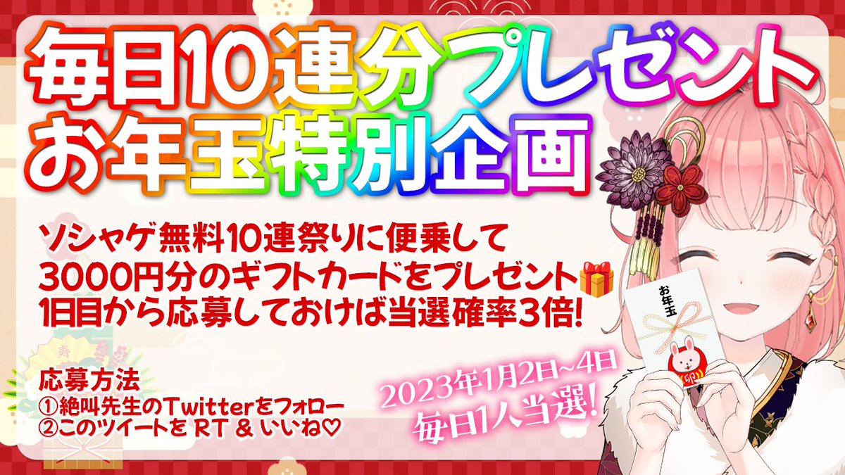 📢お正月プレゼント企画開催🎍

ソシャゲの毎日無料10連に便乗して
10連分のギフトカードを毎日1名様にプレゼント🎁

初日から応募していれば当選確率3倍！
これで推しをお迎えしてね♪
#ウマ娘　#FGO　#NIKKE

〆切2023年1月4日23:59