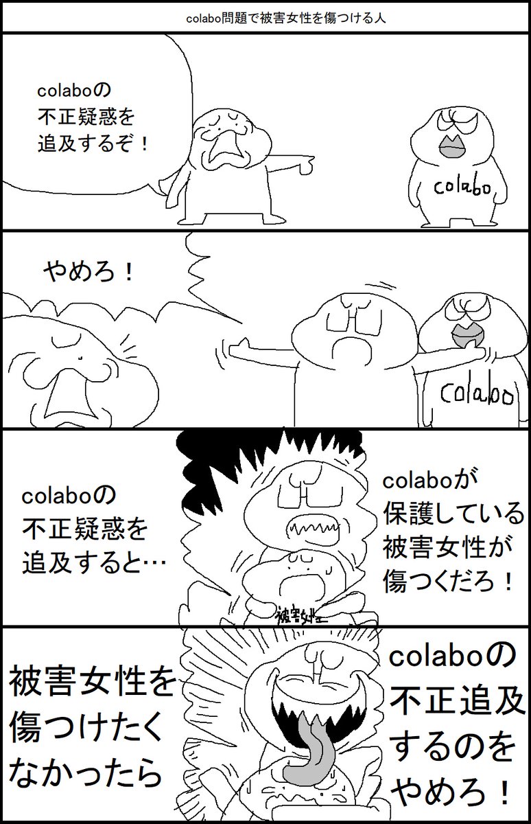 colabo問題で被害女性を傷つける人 