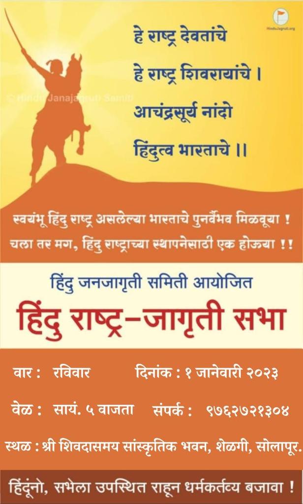 Ranraghini123's tweet photo. 🚩आता एक दिवस धर्मासाठी...!🚩
व्यर्थ न हो बलिदान. करुया सुराज्य निर्माण! ✊🚩
@HinduJagrutiOrg आयोजित,
🚩☀️ #हिंदु_राष्ट्र_जागृती_सभा ☀️🚩
#हिंदू ब��ंधवांनो, एक हिंदु म्हणून या सभेस अवश्य उपस्थित रहा !🙏
#1st_January #Solapur
📱 संपर्क : ९७६२७२१३०४ https://t.co/tpF4LBjY7Y