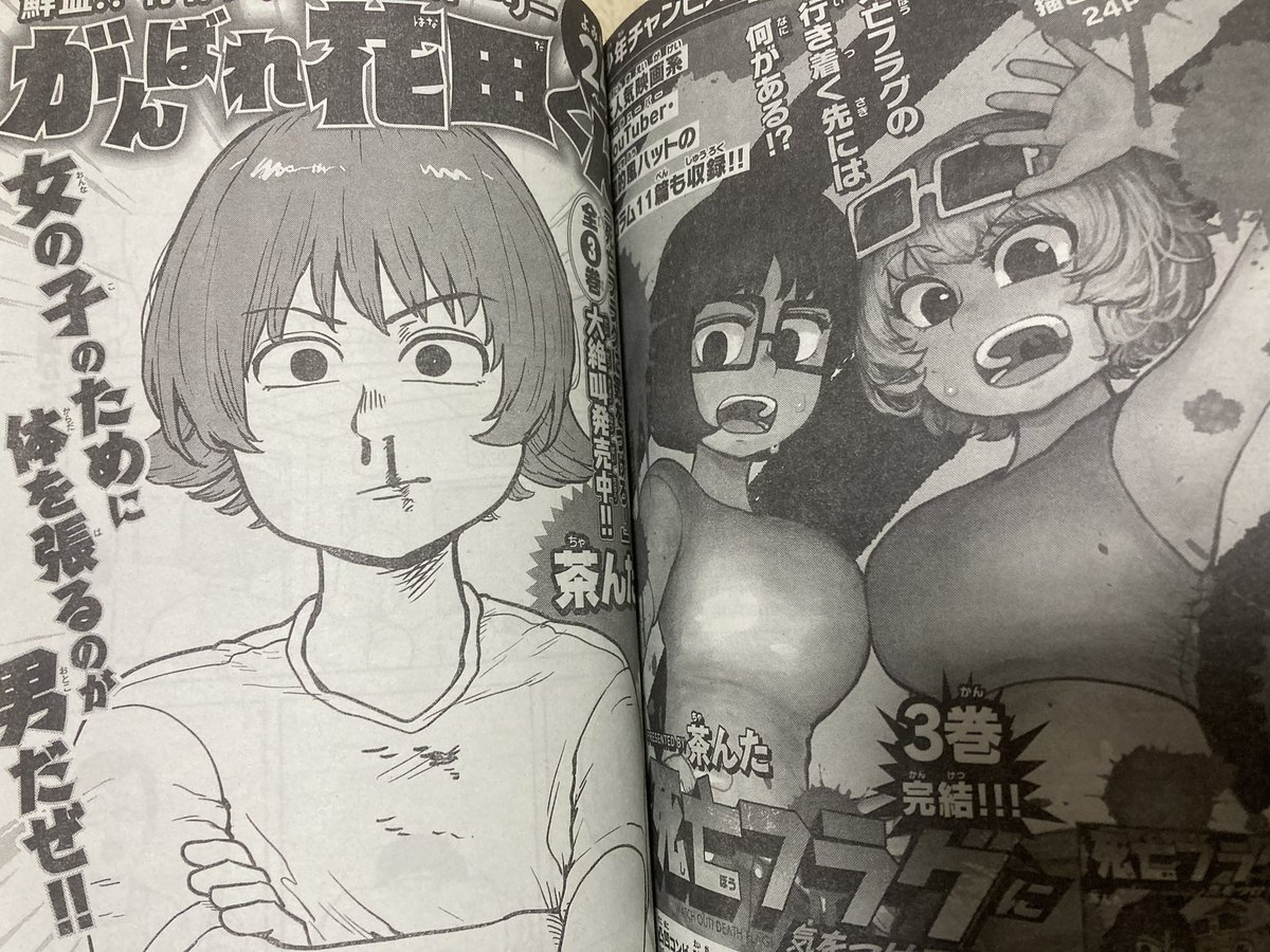 1月6日発売の月刊少年チャンピオン2月号にて『がんばれ花田くん』という読切が掲載されます。よろしゅうです。 