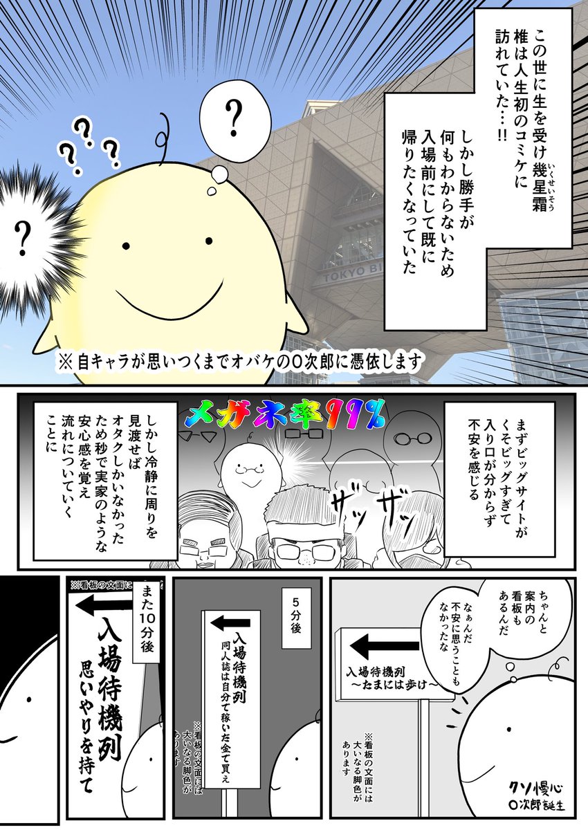 せっかくコミケ行ったのでレポ漫画描いてみました。
でもまだ入場すらしてないので多分続きます。
自キャラは思いつかなかったのでオバケのO次郎です。かわいい。
#コミケ101 