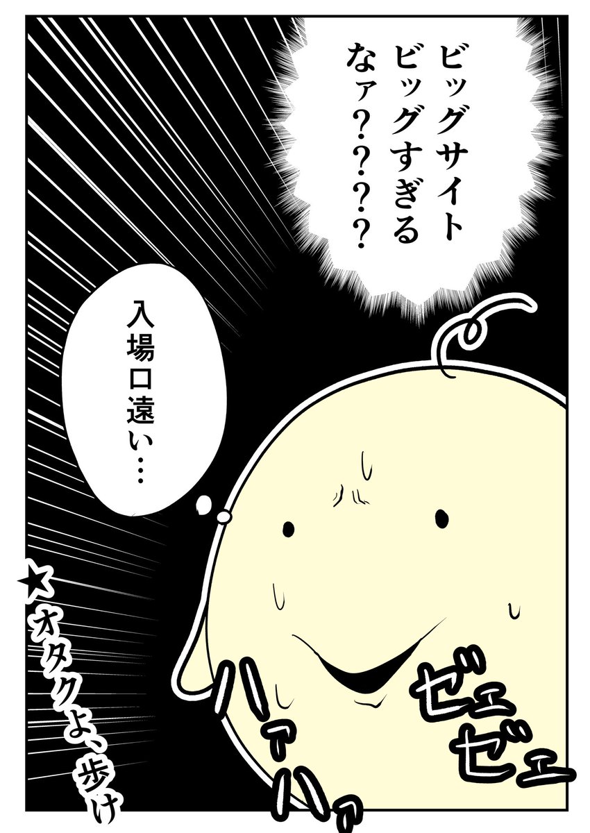 せっかくコミケ行ったのでレポ漫画描いてみました。
でもまだ入場すらしてないので多分続きます。
自キャラは思いつかなかったのでオバケのO次郎です。かわいい。
#コミケ101 