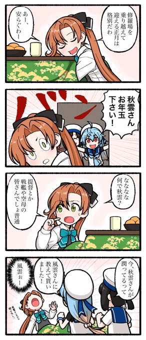秋雲先生のお正月 