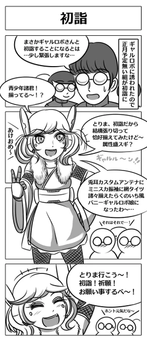 【ロボ娘開発日誌:初詣】
ギャルロボさんと青少年諸君の初詣のお話です～!
#4コマ漫画 #漫画が読めるハッシュタグ 