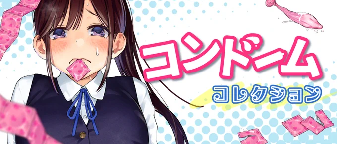 \🎍年末年始企画🎍/

12/30~1/4の6日間
コレクションを毎日公開します✨

本日は第3弾
「🎈コンドームコレクション🎈」
をご用意いたしました!

コンドームをつけている作品を厳選❤

https://t.co/zTjLs5Y7pL 