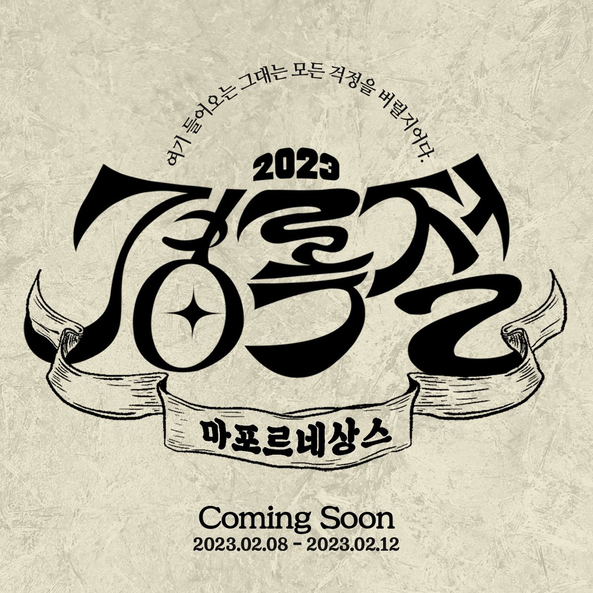 Happy New Year🐰

2023 경록절 마포르네상스💓🎨
2023.02.08~2023.02.12
COMING SOON

#캡틴락 #한경록 #경록절 #2023경록절 #마포르네상스 #5일쇼크