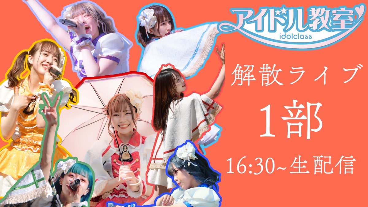 Idolclass's tweet image. 昨日の解散ライブのアーカイブ🫶💕
ぜひみんなに見て欲しい🥹

🎀1部
youtu.be/pJFHtpemdTE
🎀2部
youtu.be/dcwIck49fzs

#アイドル教室永遠に
