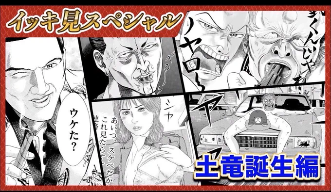 【元日大特報🗣】
YouTube『土竜の唄』、新春イッキ見スペシャル‼︎🎍🌄

元日特別企画として、1話〜18話総集編を先ほど更新ッ‼️
今や伝説の「土竜誕生編」を、ボイスコミックでイッキ見しよう👀

お正月はモグラで初笑い&amp;初ドキドキ!⛩ ⛩ ⛩

↓視聴はこちらから!
https://t.co/UC2ISoOE44 