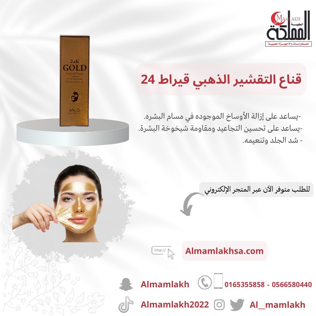 ✨ قناع التقشير الذهبي
————————————————

موقعنا : حائل - حي المحطة - شارع بن خلدون - غرب إدارة التعليم.

للتواصل والإستفسار : 
0165355858 ثم تحويلة 103
0566580440
متجرنا الإلكتروني :
almamlakhsa.com

#طب #طبي #اجهزة_طبيه #مستلزمات_طبيه #حائل
#قناع_التقشير_الذهبي