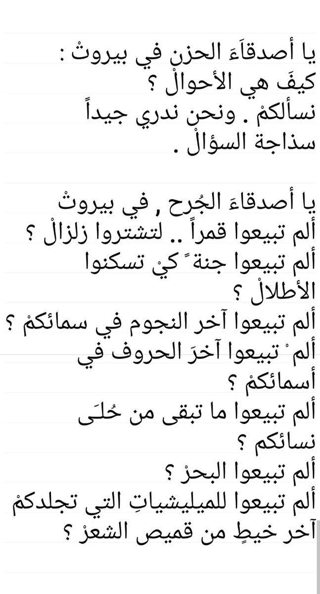 يا أصدقاَءَ الحزن في بيروتْ :
كيفَ هي الأحوالْ ؟
نسألكمْ . ونحن ندري جيداً
سذاجة السؤالْ .