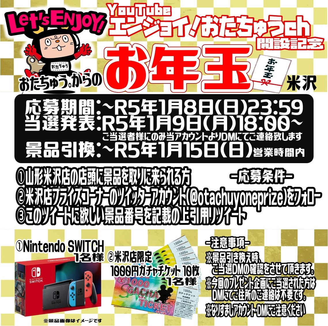 otachuyoneprize's tweet photo. YouTubeチャンネル開設記念企画
#おたちゅうからのお年玉 Presented by 米沢
豪華景品プレゼント!!

【応募方法】
1/8(日)23：59までに
①米沢店の店頭に景品を取りに来れる方
②本アカウントをフォロー
③このツイートに「欲しい景品番号を記載」の上「引用リツイート」

詳細は画像をチェック!! https://t.co/BRR1jtXbds