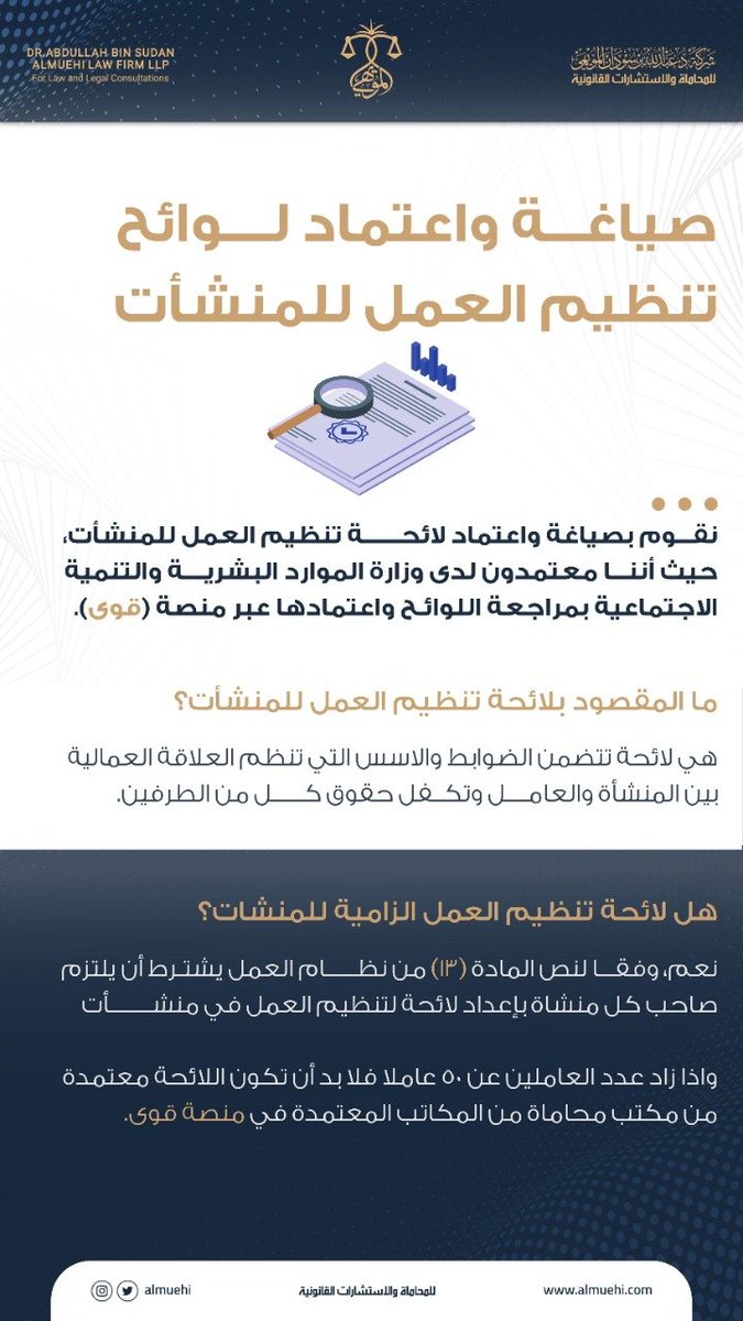 almueehi's tweet photo. صياغة لوائح تنظيم عمل المنشأت
 #شركة_المويهي_للمحاماة https://t.co/cixahdmX2I