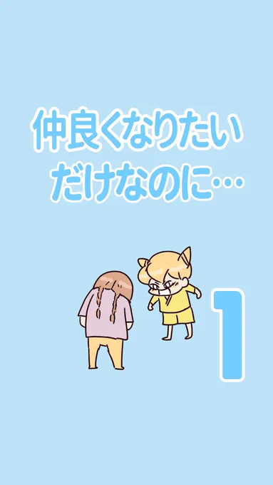 仲良くなりたいだけなのに…①
(1/2)

#エッセイ漫画 #育児漫画 