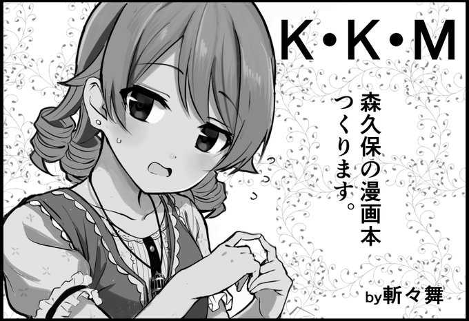 2023年最初のサークル参加は2月5日(日)開催の森久保乃々オンリーイベント『おとぎの森へようこそ』です!
森久保の漫画本作るよ! https://t.co/tHayBQ55yS 