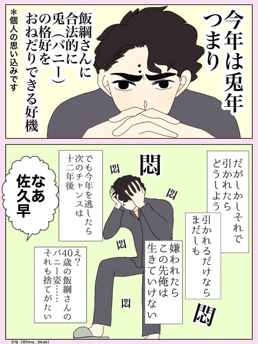 今年最初の佐久飯🎍
🐰なツカサを見たいと脳内オミ君が暴れるので……今年も相変わらずですがどうぞよろしくお願いします💕 