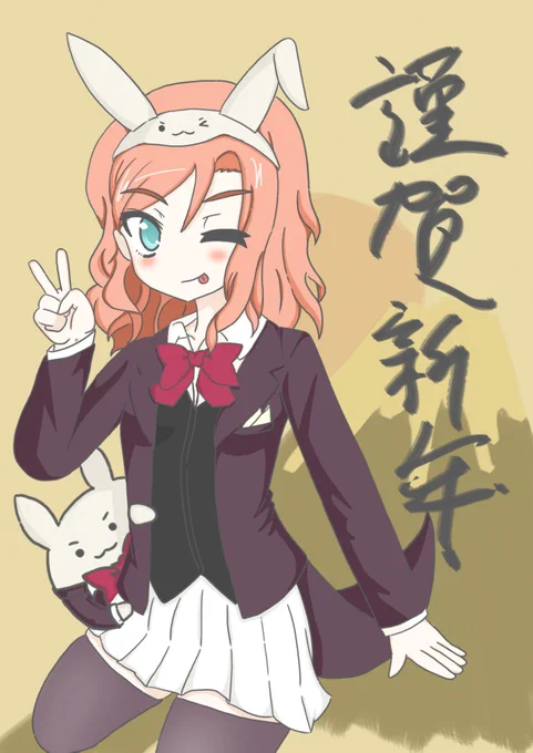 あけましておめでとうございます。今年もよろしくお願いします。兎年って事で中の人繋がりでチモシーな盟華社長を#アリスギア #アリスギアお絵かき #あんハピ 