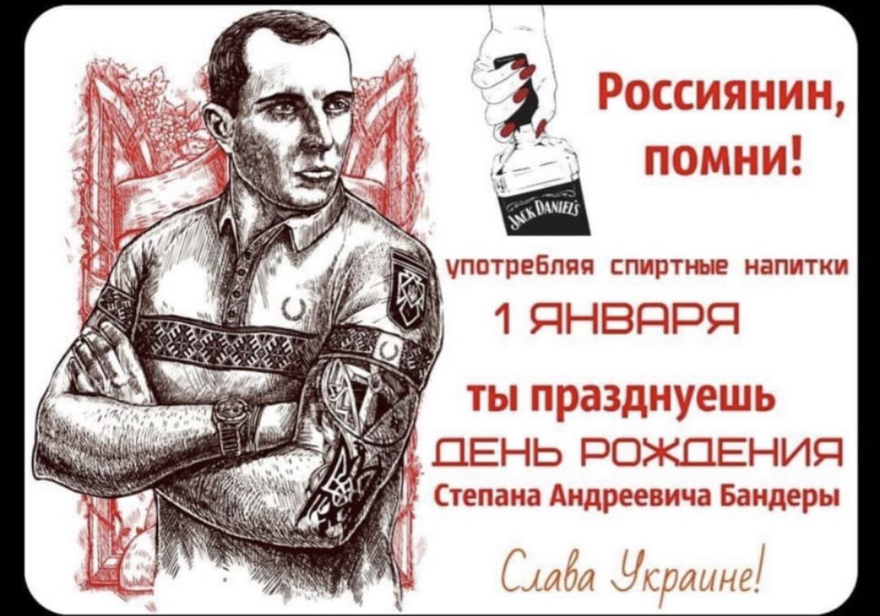 1 Января день рождения Бандеры
