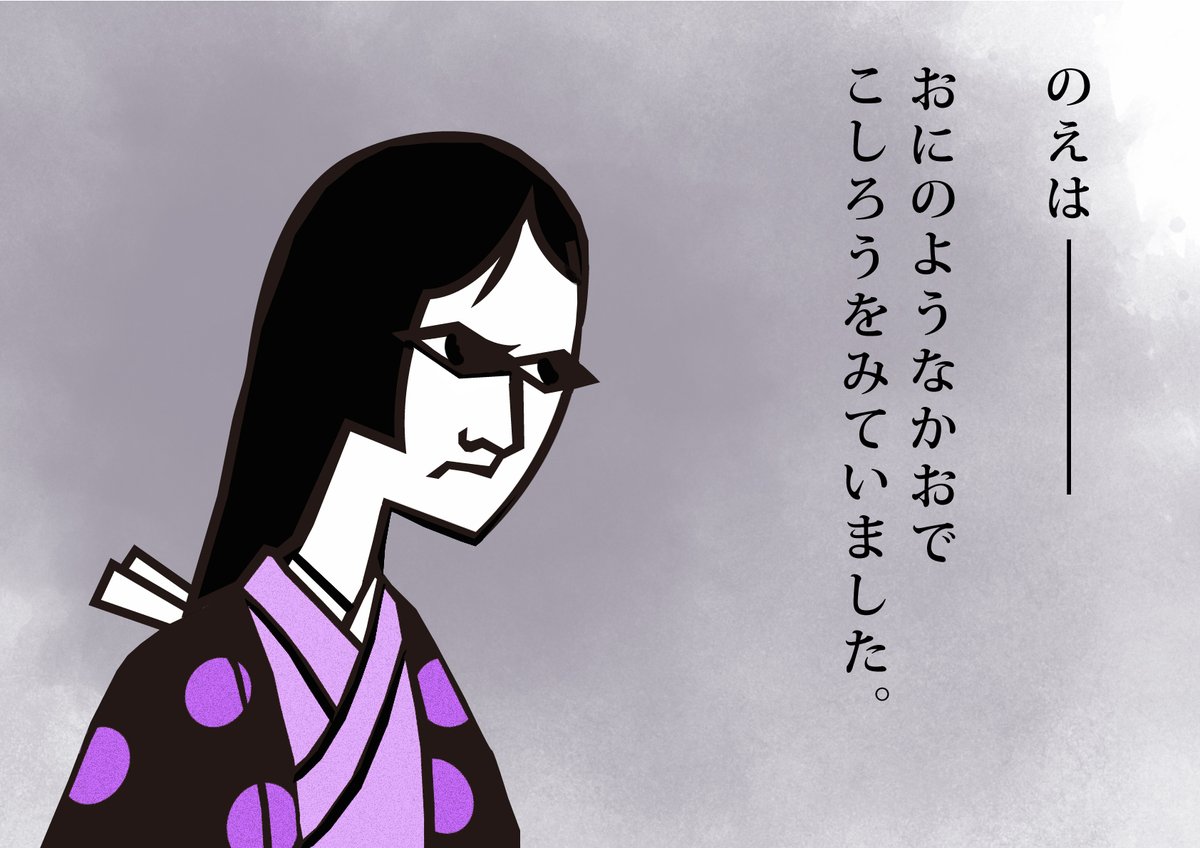 「のえ」が憎みきれないのは絶妙な脚本・演出・菊地凛子さんの演技から生れた可愛らしさがあったからだと思います。

#鎌倉殿の13人 #鎌倉絵 #殿絵 #パロディ #オマージュ #お座興  #滝平二郎先生 #伊賀の方 #毒嫁 