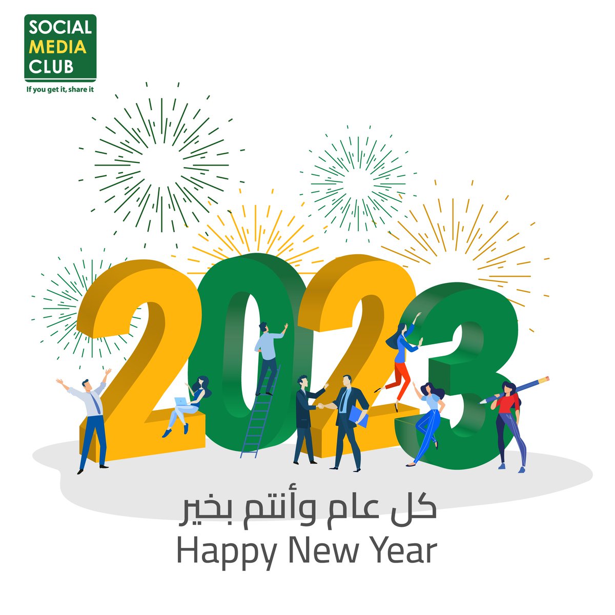 #SMCBahrain wishing an extraordinary year 2023 to you all.
#happynewyear #happy2023 #SMClub 

كل عام وأنتم كل يوم في تواصل اجتماعي معنا في #النادي_العالمي_للإعلام_الاجتماعي
#كل_عام_وأنتم_بخير #البحرين