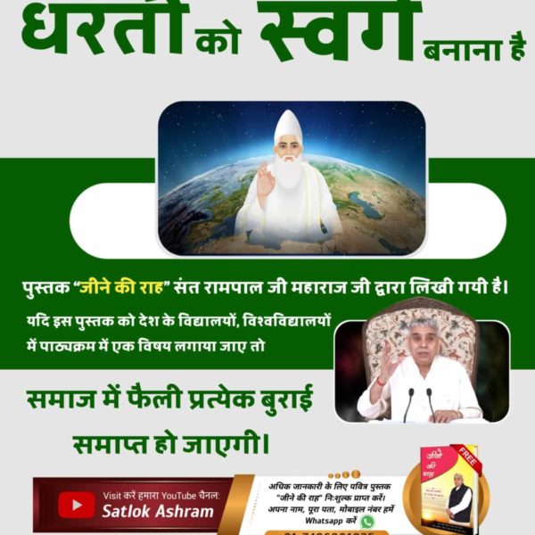 dariyava_m's tweet photo. #धरती_को_स्वर्ग_बनाना_है 
मानव समाज में फैली कई कुरीतियों को समाप्त करने का काम, तत्व दर्शी संत रामपाल जी महाराज जी, अपने ज्ञान आधार से कर रहे हैं।
पड़े पुस्तक "ज्ञान गंगा" व "जीने की राह" https://t.co/mqlP40wXs3