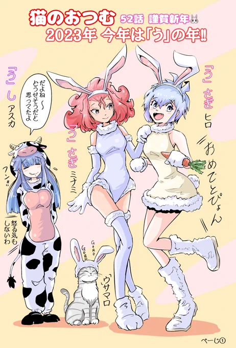 創作漫画🌅
『猫のおつむ』52話🐰💕

2023年❣️
あけましておめでとうございます🎊
今年も皆さまにとって素敵な年になりますように✨
キラけWORLDを今年もよろしくお願いします✨😊

#絵描きさんと繫がりたい 
#漫画が読めるハッシュタグ 
#創作漫画 #イラスト好きさんと繋がりたい #猫のおつむ 