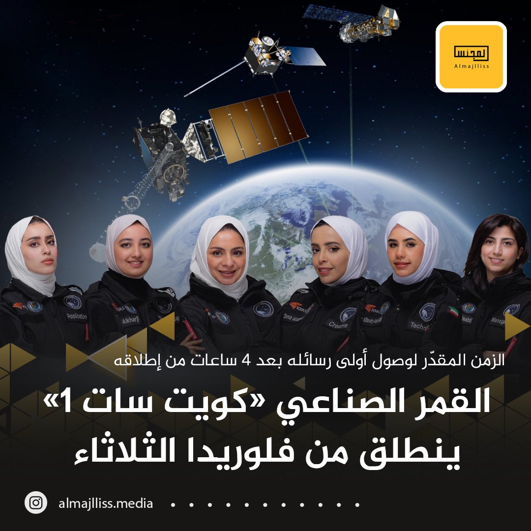 القمر «كويت سات 1» ينطلق من فلوريدا الثلاثاء بتكلفة قدرها 316 ألف دينار.
• الزمن المقدّر لوصول أولى رسائله بعد 4 ساعات من إطلاقه.