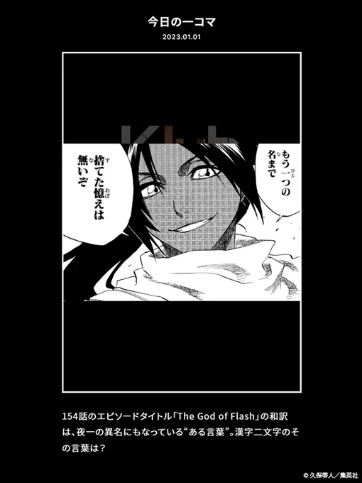 【FC情報:Daily Quiz更新】
久保先生作品の本編から、毎日クイズを出題しています。
今日のクイズは、本日1/1誕生日の「四楓院夜一」に関する問題!

▼答え
https://t.co/tFr2KUYVeW

過去の問題も是非チャレンジしてみてください!<スタッフ> 
#KlubOutside
#BLEACH 