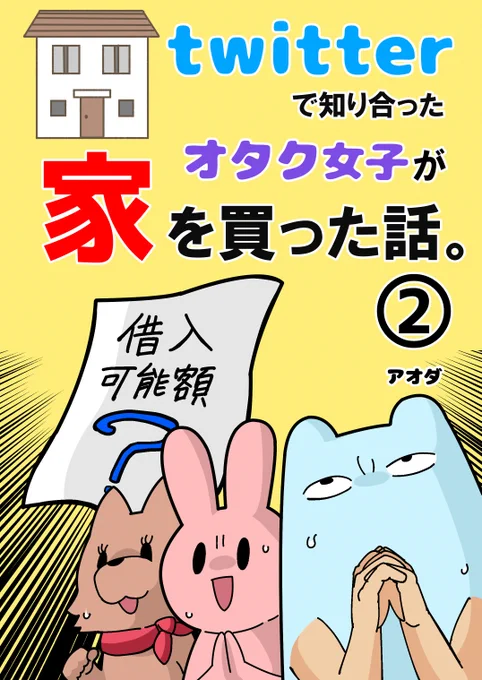 twitterで知り合ったオタク女子が家を買った話。2 https://t.co/lHqTaXidrM #Amazon @Amazonより 

家マンガの2巻が公開されたので、よかったら読んでみてください!無料だよー!

描き下ろしには、うちで飼ってる猫2匹の出会いのマンガが入ってます。(まるおさん作)1巻ももちろん無料です! 